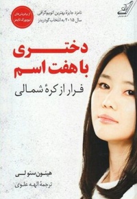 دختری با هفت اسم